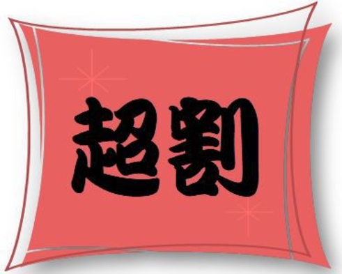 ☆フラワーホテル別館〜超割☆　〜チェックアウトお昼１２時までOK！　特別価格プラン♪